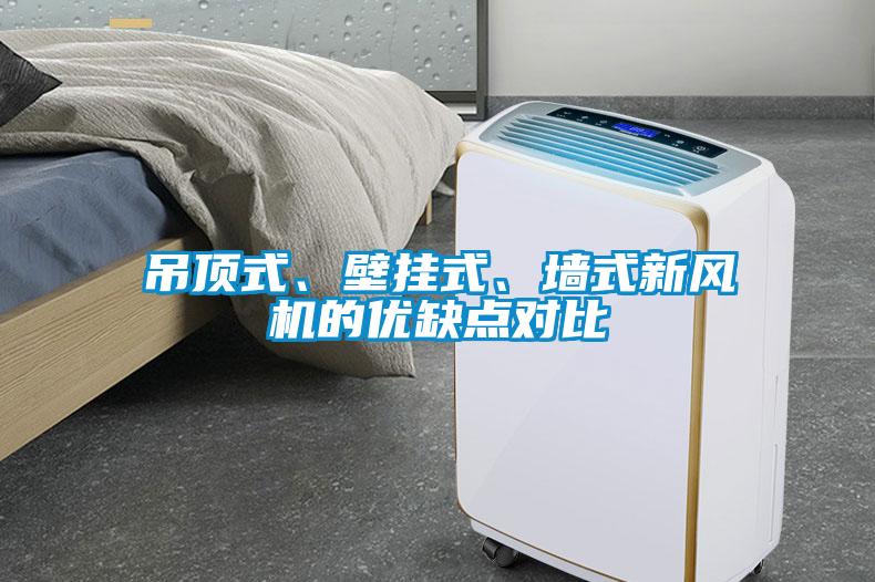 吊頂式、壁掛式、墻式新風(fēng)機(jī)的優(yōu)缺點(diǎn)對(duì)比
