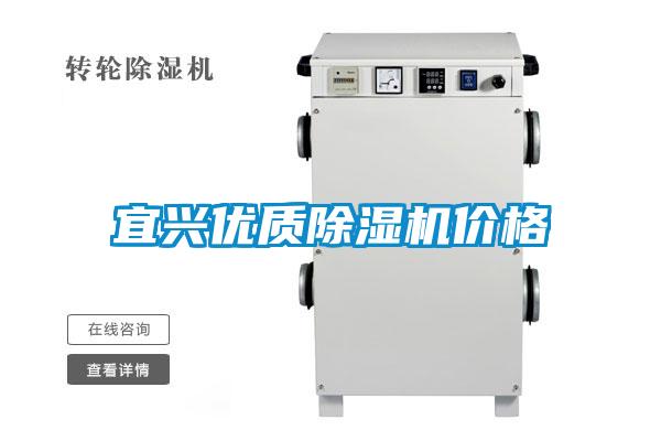 宜興優(yōu)質除濕機價格