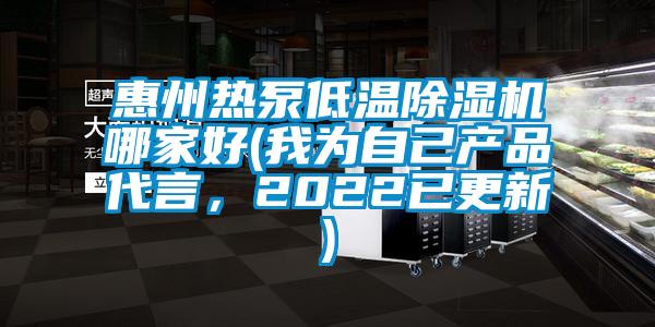 惠州熱泵低溫除濕機(jī)哪家好(我為自己產(chǎn)品代言，2022已更新)