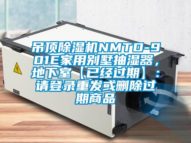 吊頂除濕機(jī)NMTD-901E家用別墅抽濕器，地下室【已經(jīng)過期】：請登錄重發(fā)或刪除過期商品