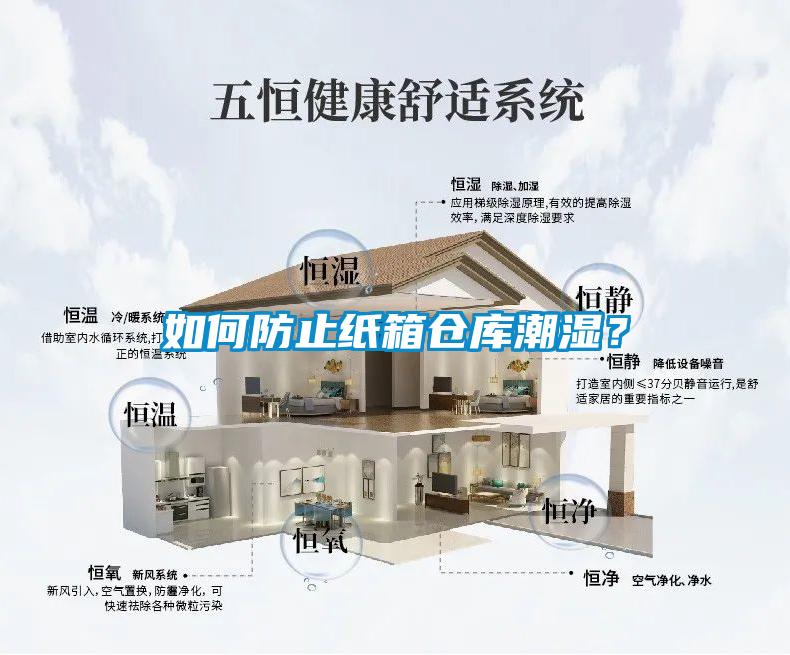 如何防止紙箱倉庫潮濕？
