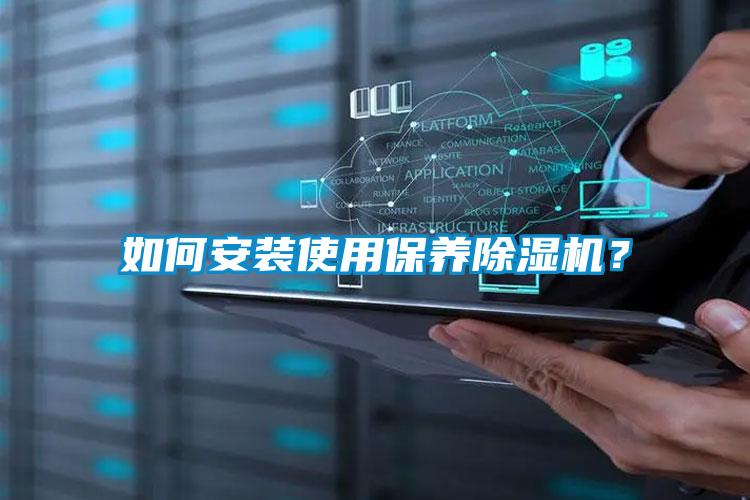 如何安裝使用保養(yǎng)除濕機(jī)？