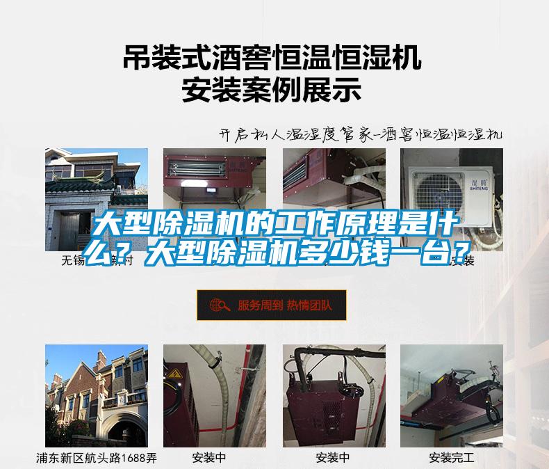 大型除濕機(jī)的工作原理是什么？大型除濕機(jī)多少錢一臺？