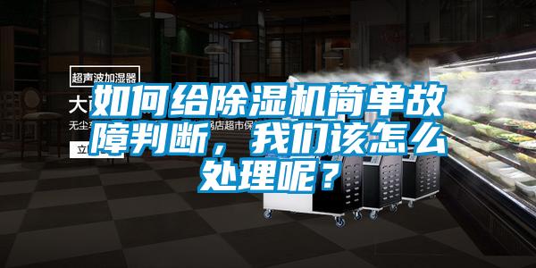 如何給除濕機簡單故障判斷，我們該怎么處理呢？