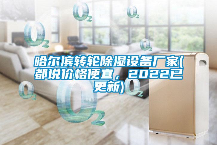 哈爾濱轉(zhuǎn)輪除濕設(shè)備廠家(都說價格便宜，2022已更新)