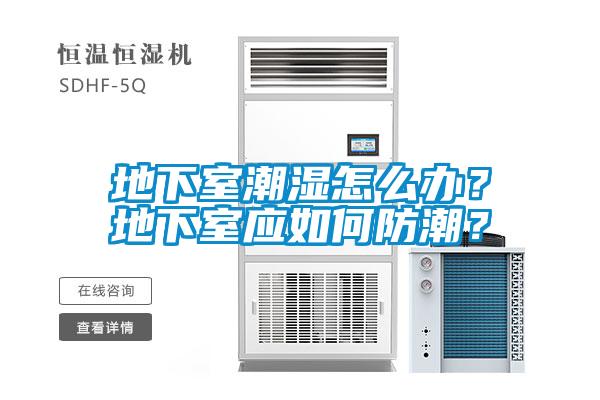 地下室潮濕怎么辦？地下室應(yīng)如何防潮？