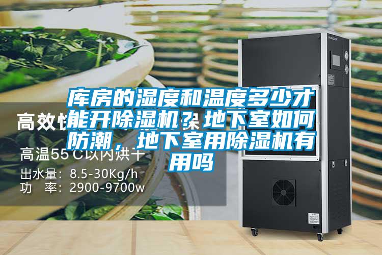 庫房的濕度和溫度多少才能開除濕機(jī)？地下室如何防潮，地下室用除濕機(jī)有用嗎