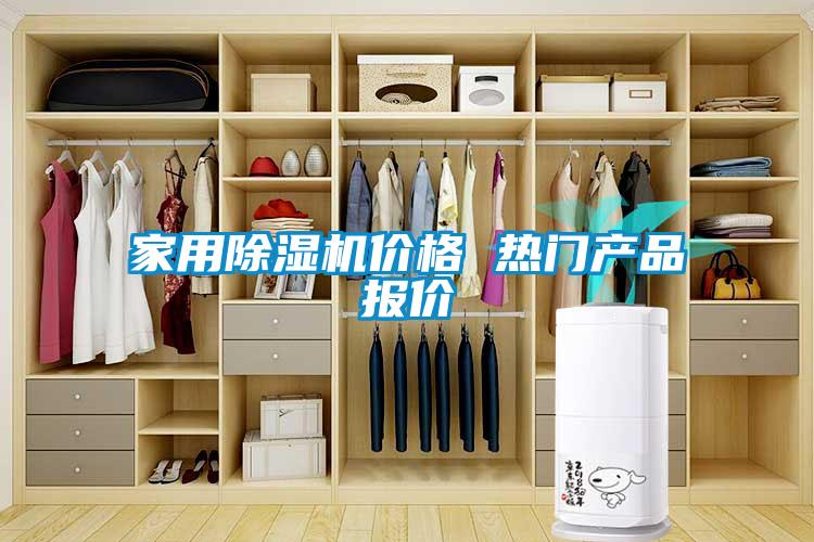 家用除濕機(jī)價格 熱門產(chǎn)品報(bào)價