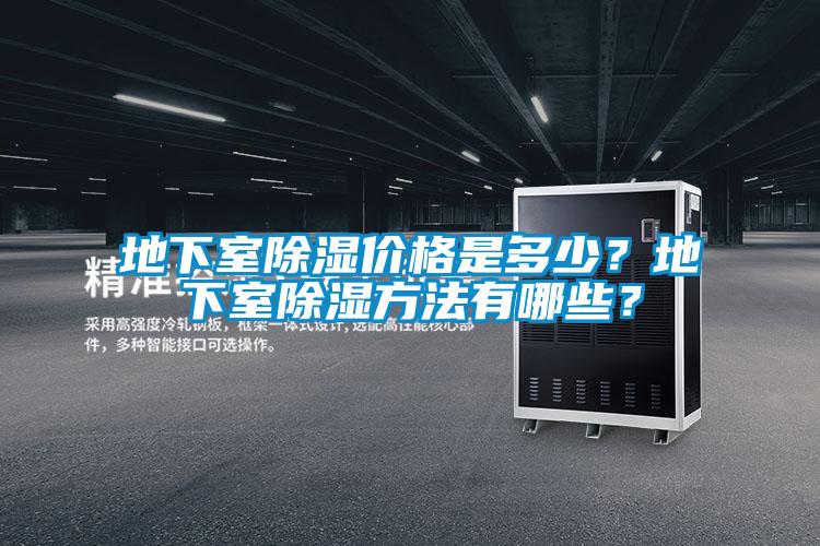 地下室除濕價(jià)格是多少？地下室除濕方法有哪些？