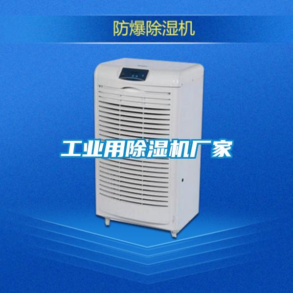 工業(yè)用除濕機廠家