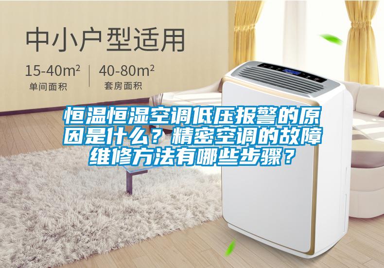 恒溫恒濕空調(diào)低壓報(bào)警的原因是什么？精密空調(diào)的故障維修方法有哪些步驟？