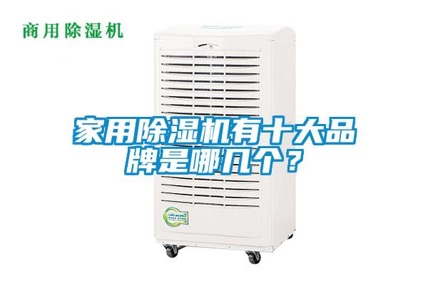 家用除濕機(jī)有十大品牌是哪幾個(gè)？