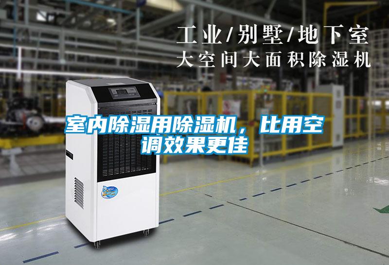 室內(nèi)除濕用除濕機(jī)，比用空調(diào)效果更佳