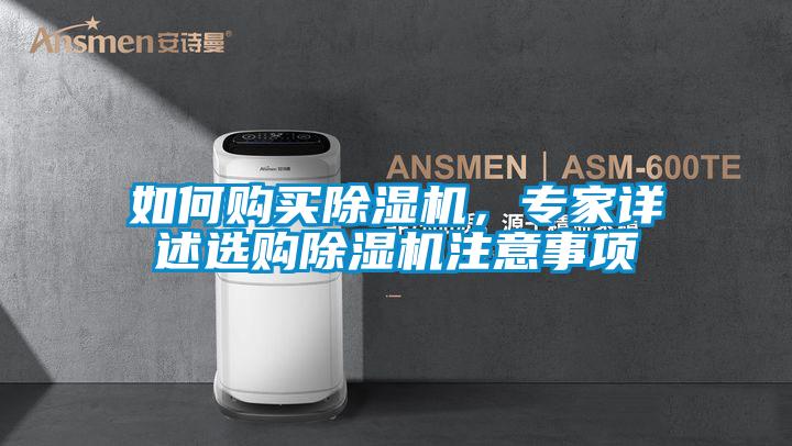 如何購買除濕機(jī)，專家詳述選購除濕機(jī)注意事項