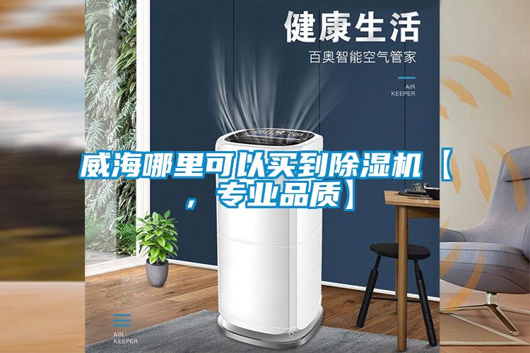 威海哪里可以買到除濕機(jī)【，專業(yè)品質(zhì)】