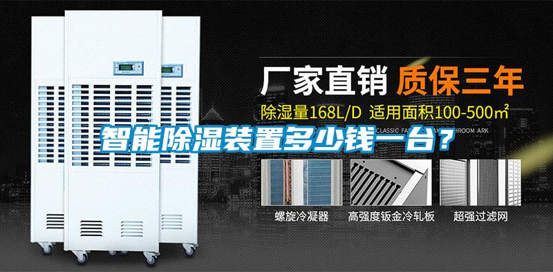 智能除濕裝置多少錢一臺(tái)？