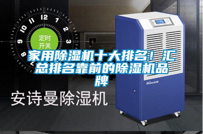 家用除濕機十大排名！匯總排名靠前的除濕機品牌