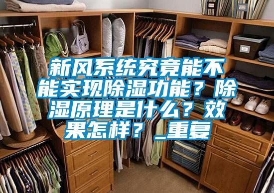 新風(fēng)系統(tǒng)究竟能不能實現(xiàn)除濕功能？除濕原理是什么？效果怎樣？_重復(fù)