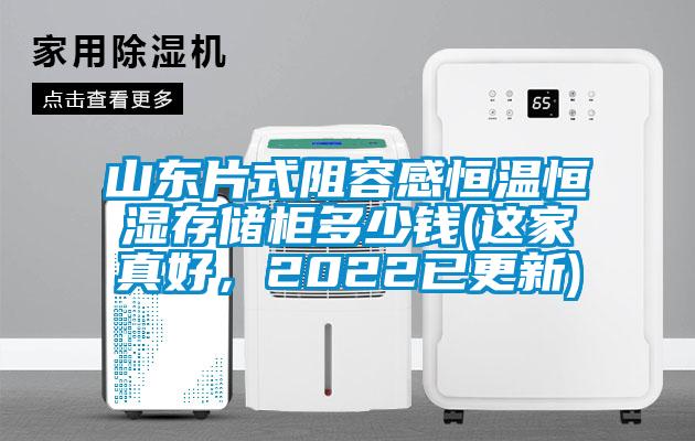 山東片式阻容感恒溫恒濕存儲柜多少錢(這家真好，2022已更新)