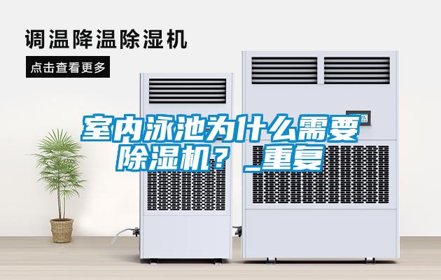 室內(nèi)泳池為什么需要除濕機(jī)？_重復(fù)