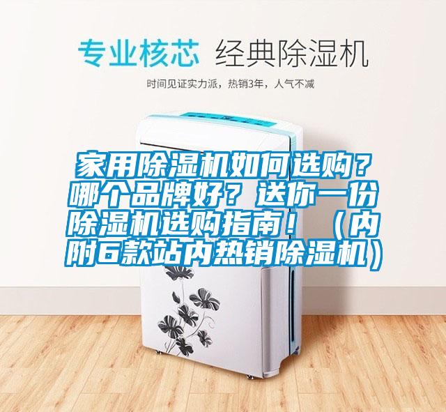 家用除濕機如何選購？哪個品牌好？送你一份除濕機選購指南?。▋?nèi)附6款站內(nèi)熱銷除濕機）