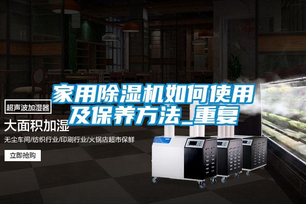 家用除濕機如何使用及保養(yǎng)方法_重復
