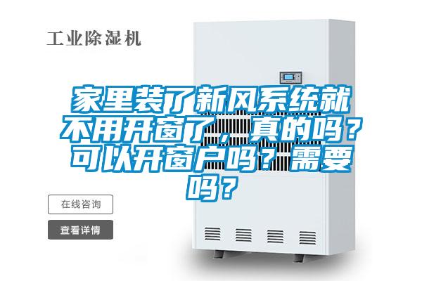 家里裝了新風(fēng)系統(tǒng)就不用開窗了，真的嗎？可以開窗戶嗎？需要嗎？