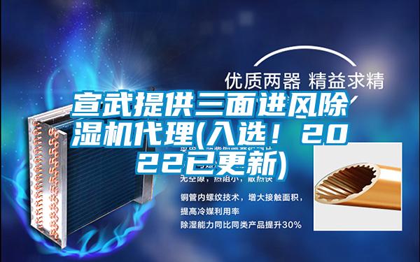 宣武提供三面進(jìn)風(fēng)除濕機(jī)代理(入選！2022已更新)