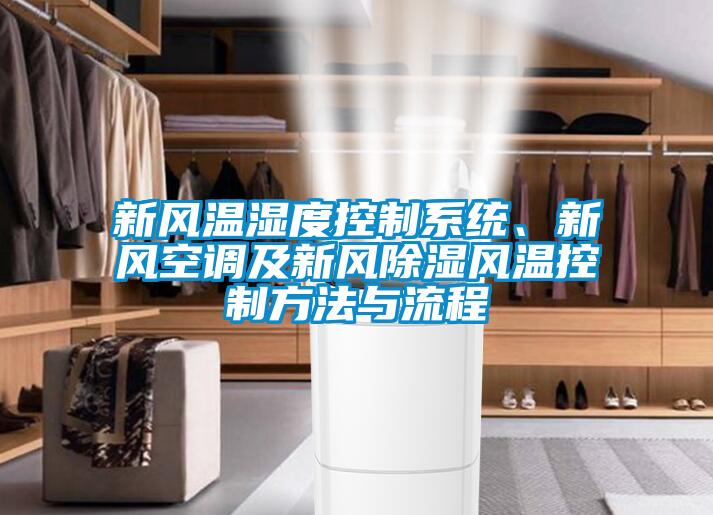 新風(fēng)溫濕度控制系統(tǒng)、新風(fēng)空調(diào)及新風(fēng)除濕風(fēng)溫控制方法與流程