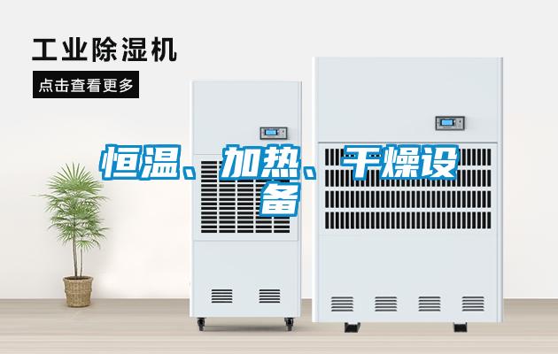 恒溫、加熱、干燥設(shè)備