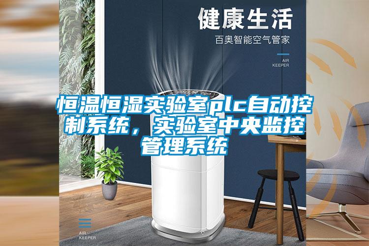 恒溫恒濕實驗室plc自動控制系統(tǒng)，實驗室中央監(jiān)控管理系統(tǒng)