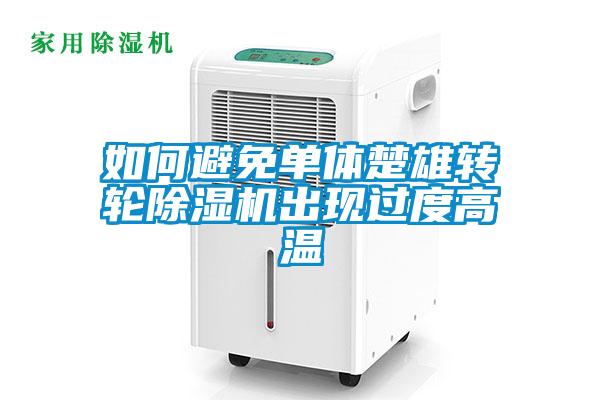 如何避免單體楚雄轉(zhuǎn)輪除濕機出現(xiàn)過度高溫