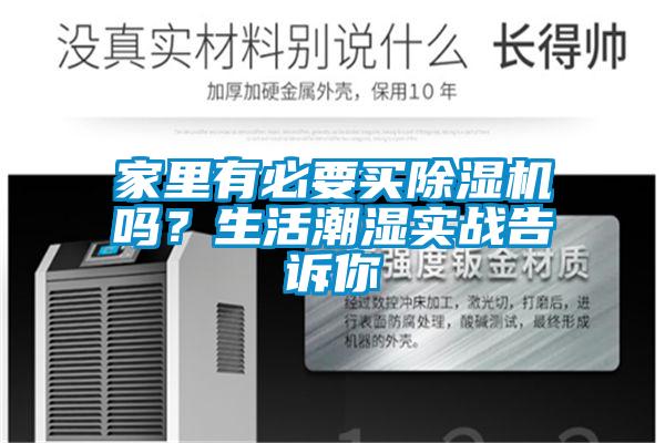 家里有必要買除濕機嗎？生活潮濕實戰(zhàn)告訴你