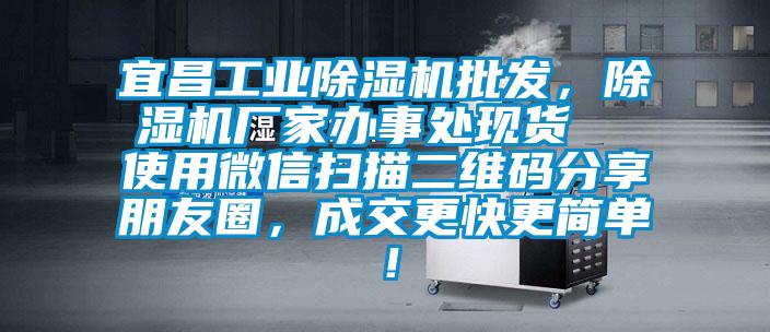 宜昌工業(yè)除濕機(jī)批發(fā)，除濕機(jī)廠家辦事處現(xiàn)貨  使用微信掃描二維碼分享朋友圈，成交更快更簡單！