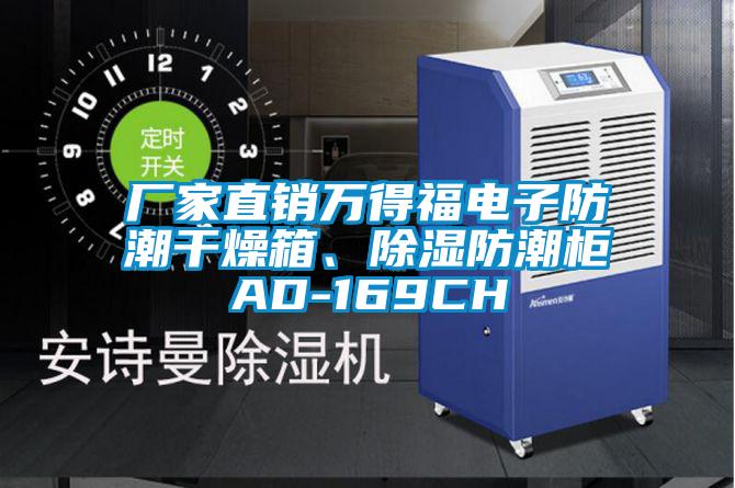 廠家直銷萬(wàn)得福電子防潮干燥箱、除濕防潮柜AD-169CH