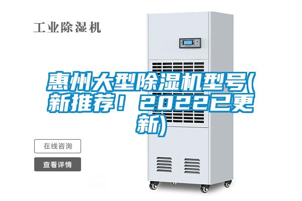 惠州大型除濕機(jī)型號(新推薦！2022已更新)