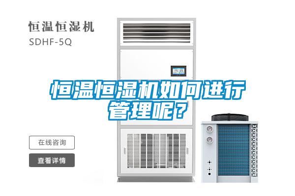 恒溫恒濕機(jī)如何進(jìn)行管理呢？