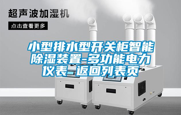 小型排水型開關(guān)柜智能除濕裝置-多功能電力儀表 返回列表頁(yè)