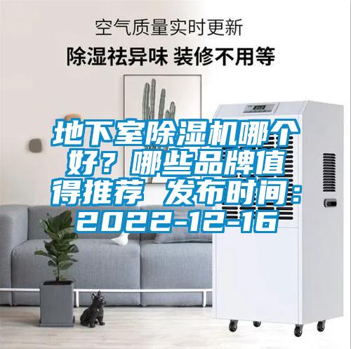 地下室除濕機哪個好？哪些品牌值得推薦 發(fā)布時間：2022-12-16