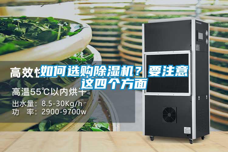 如何選購(gòu)除濕機(jī)？要注意這四個(gè)方面