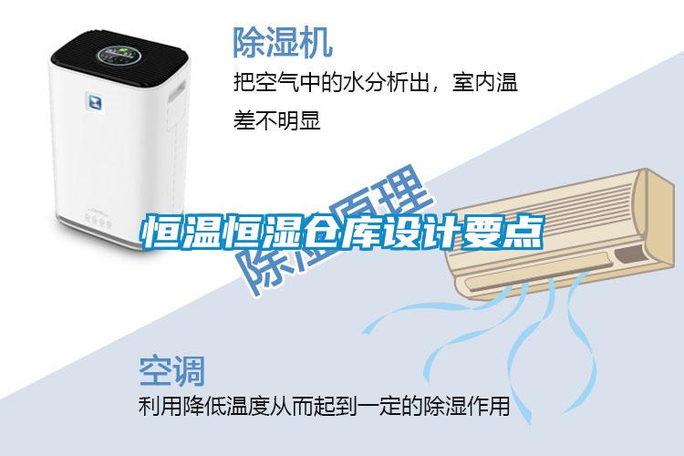 恒溫恒濕倉庫設(shè)計要點