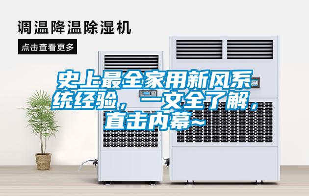 史上最全家用新風(fēng)系統(tǒng)經(jīng)驗(yàn)，一文全了解，直擊內(nèi)幕~