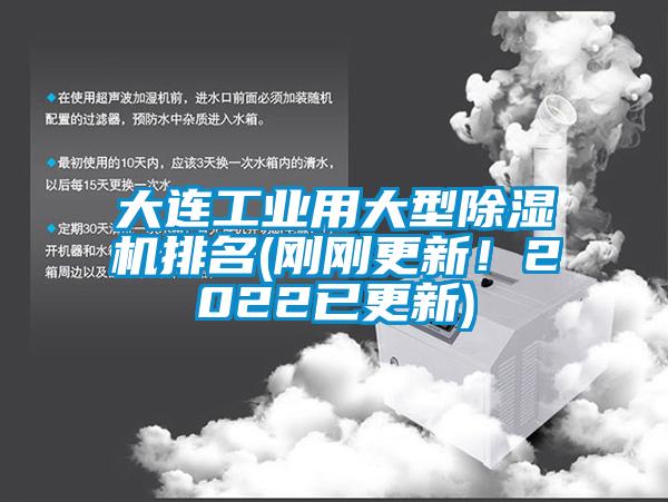 大連工業(yè)用大型除濕機(jī)排名(剛剛更新！2022已更新)