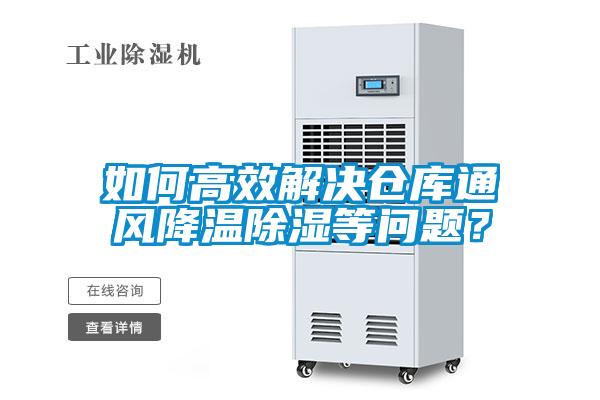 如何高效解決倉(cāng)庫(kù)通風(fēng)降溫除濕等問題？