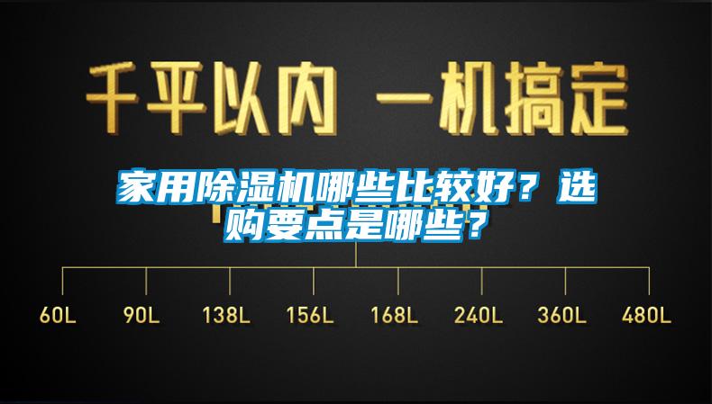 家用除濕機哪些比較好？選購要點是哪些？
