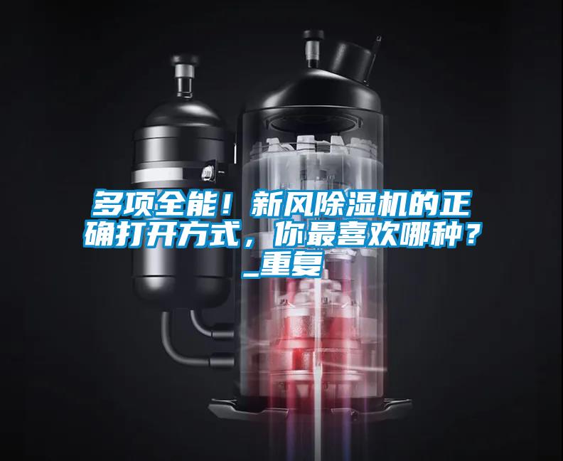 多項全能！新風(fēng)除濕機的正確打開方式，你最喜歡哪種？_重復(fù)