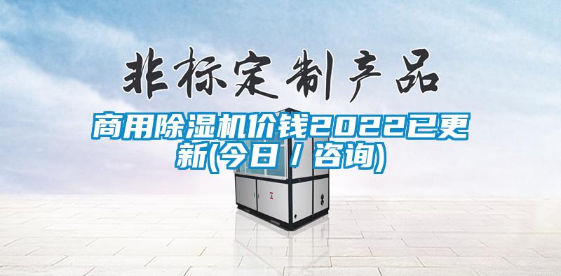 商用除濕機(jī)價(jià)錢(qián)2022已更新(今日／咨詢)