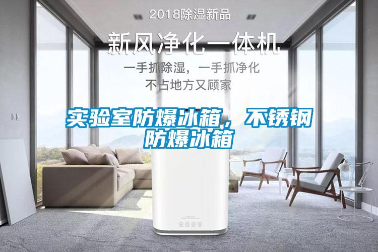 實(shí)驗(yàn)室防爆冰箱，不銹鋼防爆冰箱