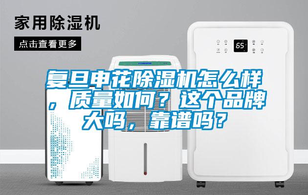 復(fù)旦申花除濕機(jī)怎么樣，質(zhì)量如何？這個(gè)品牌大嗎，靠譜嗎？