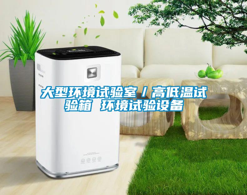 大型環(huán)境試驗室／高低溫試驗箱 環(huán)境試驗設備
